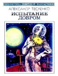 Александр Тесленко — Испытание добром (сборник)