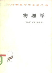 古希腊]亚里士多德；张竹明译 — 汉译世界学术名著丛书A0201 [古希腊]亚里士多德-物理学（张竹明译，商务印书馆1982）