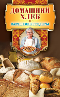Гера Марксовна Треер — Домашний хлеб