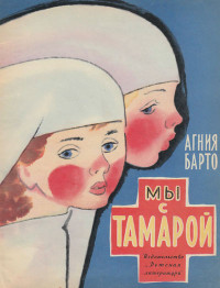 Агния Львовна Барто — Мы с Тамарой