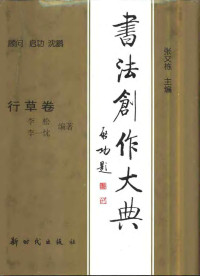 李松 & 李一忱 — 书法创作大典·行草卷