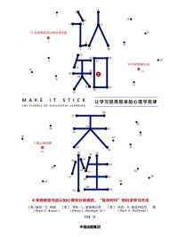 彼得．布朗 (Peter C. Brown), 亨利．勒迪格三世 (Henry L. Roediger III), 马克．麦克丹尼尔 (Mark A. McDaniel) — 认知天性：让学习轻而易举的心理学规律