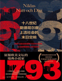 尼可拉斯·纳殴达格 [尼可拉斯·纳殴达格] — 1793：十八世纪斯德哥尔摩上流社会的末日交响【征服欧美文坛的瑞典小说家，瑞典原版突破30万册，授权36国！年度最佳犯罪小说奖，最佳图书奖】