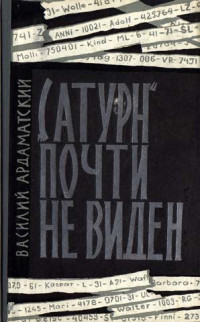 Василий Иванович Ардаматский — «Сатурн» почти не виден