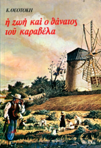 Κωνσταντίνος Θεοτόκης — Η ζωή και ο θάνατος του Καραβέλα