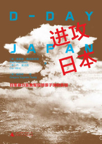 （美）雷蒙德·戴维斯将军 ；（美）丹·温法官；臧英年 译 — 进攻日本：日军暴行及美军投掷原子弹的真相