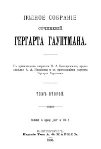 Гауптман Герхарт — Гергарт Гауптман. Полное собрание сочинений в 3 томах. Том 2