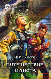 Игорь Поль — Путешествие Идиота