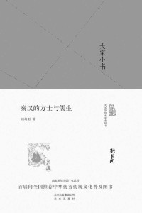 顾颉刚 [顾颉刚] — 大家小书:秦汉的方士与儒生（精）