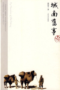 林海音 — 城南旧事
