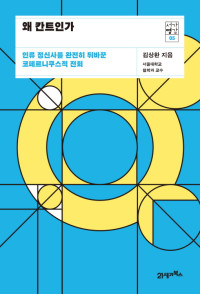 김상환 — 왜 칸트인가