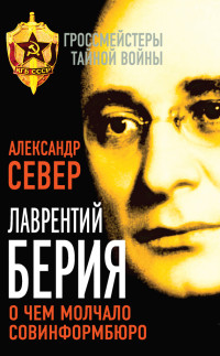Александр Север — Лаврентий Берия. О чем молчало Совинформбюро