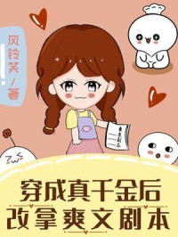 Author：风铃笑 — After Transmigrating Into A Cannon Fodder Real Daughter, The Plot Changes c1-164