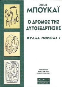 Jorge Bucay — Ο δρόμος της αυτοεξάρτησης