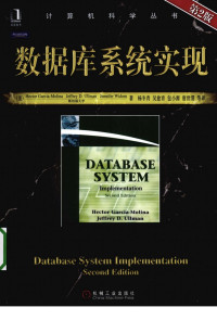 （美）HECTOR GARCIA-MOLINA，JEFFREY D.ULLMAN，JENNIFER WIDOM著 — 数据库系统实现