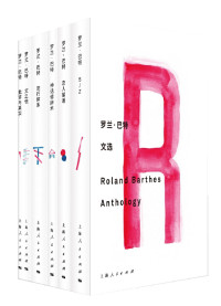 罗兰·巴特, SoBooKs.cc — 罗兰·巴特文选（全6册）