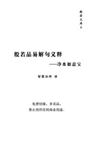 智圆法师 — 般若品释-净水如意宝