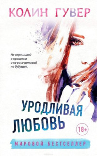 Колин Гувер — Уродливая любовь