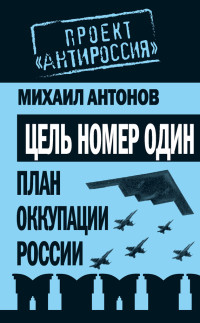Михаил Федорович Антонов — Цель номер один. План оккупации России