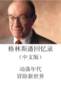 艾伦·格林斯潘 — 格林斯潘回忆录——动荡年代:冒险新世界