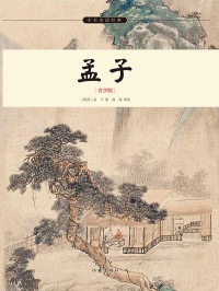孟子 — 孟子 (小书虫读经典)