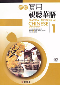 師範大學 — 新版實用 視聽華語第1冊
