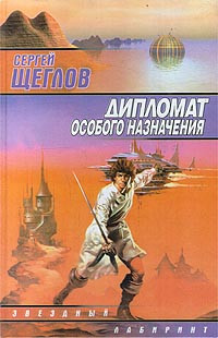 Сергей Игоревич Щеглов — Дипломат особого назначения