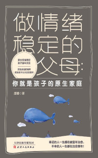 唐糖 — 做情绪稳定的父母 ：你就是孩子的原生家庭 (家长情绪稳定，孩子童年无忧，原生家庭的模样就是孩子长大后的模样)