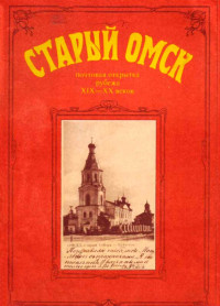 Ирина Григорьевна Девятьярова & Владимир Иванович Селюк — Старый Омск. Почтовая открытка рубежа XIX-XX веков