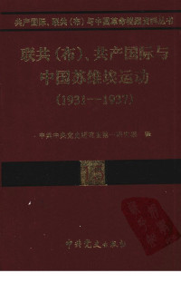 中共中央党史研究室第一研究部译 — 15联共（布）、共产国际与中国苏维埃运动（1931-1937）.pdf