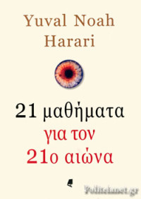 Yuval Harari  — 21 μαθήματα για τον 21ο αιώνα