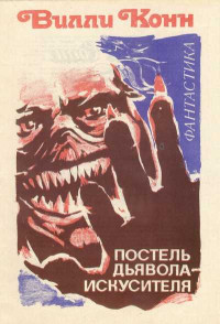 Вилли Конн — Постель дьявола-искусителя