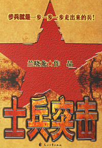 兰晓龙 — 士兵突击