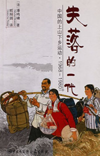 (法) 潘鸣啸著；欧阳因译 — 失落的一代 : 中国的上山下乡运动 1968-1980 = The lost generation : the rustication of China's educated youth ( 1968 - 1980 )