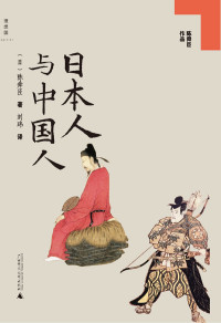 陈舜臣 — 日本人与中国人 (陈舜臣作品)