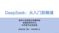 DeepSeek从入门到精通 — DeepSeek从入门到精通