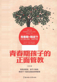 王莉著 — 青春期孩子的正面管教