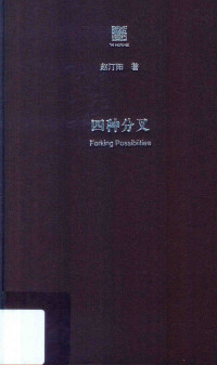 赵汀阳 — 四种分叉