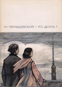 Николай Гаврилович Чернышевский — Что делать?