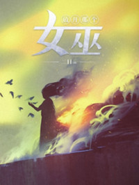 二目 — 放开那个女巫