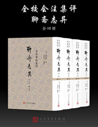 蒲松龄 — 全校会注集评聊斋志异