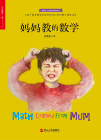 孙路弘 — 妈妈教的数学
