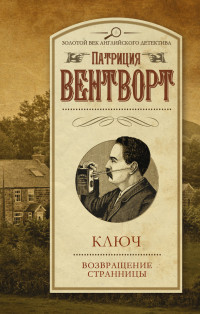 Патриция Вентворт — Ключ. Возвращение странницы (сборник)