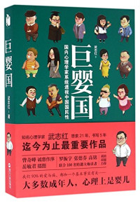 武志红 — 巨婴国
