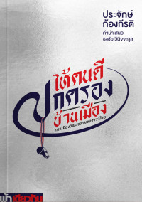 ประจักษ์ ก้องกีรติ Prajak Kongkirati — ให้คนดีปกครองบ้านเมือง