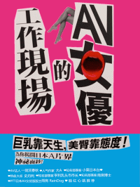 [日] 溜池五郎 著, [台] 王榆琮 译 — AV女優的工作現場 AV女优的工作现场