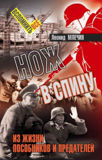 Леонид Михайлович Млечин — Нож в спину. Из жизни пособников и предателей