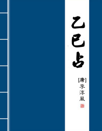 李淳风 — 乙巳占