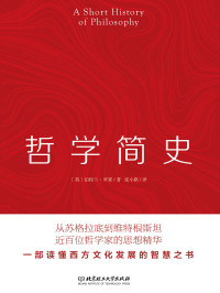 （英） 伯特兰・罗素 — 哲学简史[精品]