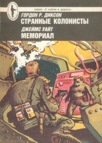 Гордон Р. Диксон & Джеймс Уайт — Странные колонисты. Мемориал